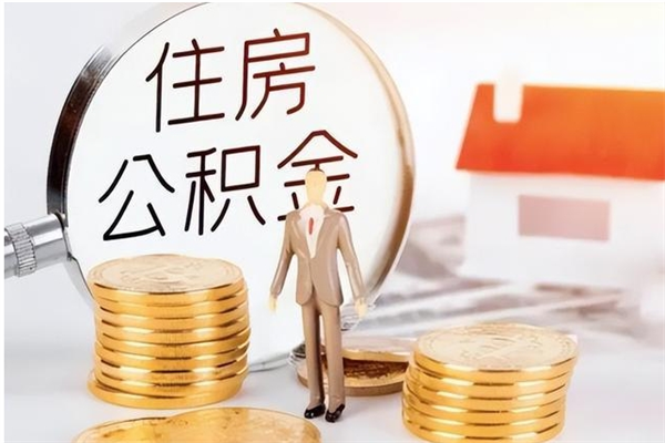 柳州在职员工可以领取公积金吗（在职可以领住房公积金吗）