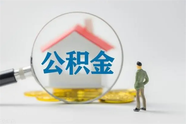 柳州多久能提公积金（多长时间能取公积金）