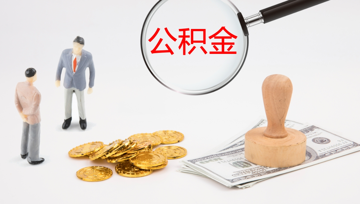 柳州如何把封存在职公积金全部取来（怎样将封存状态的公积金取出）