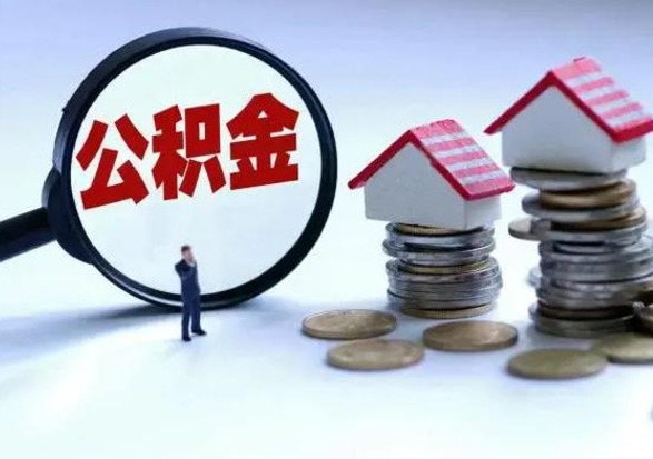 柳州在职员工可以领取公积金吗（在职可以领住房公积金吗）