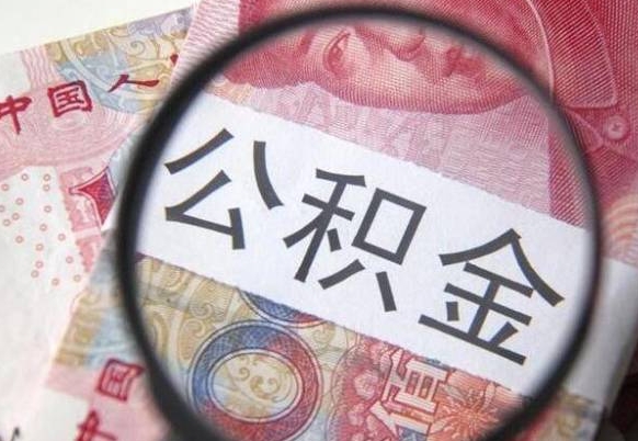 柳州公积金一次性提（公积金一次性提取比例）