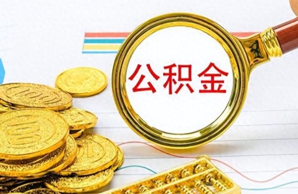 柳州离职公积金如何取（离职公积金提取步骤）